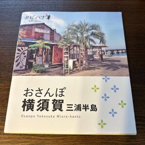 おさんぽ横須賀三浦半島