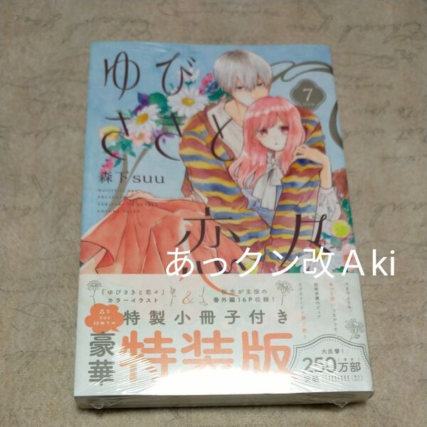 ゆびさきと恋々 7巻 特装版 森下suu