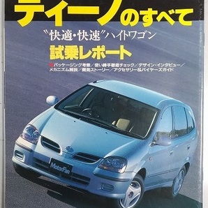 ティーノのすべて V10型系 モーターファン別冊 ニューモデル速報№238弾 Tino 古本・即決・送料無料・画像多め 管理№ 61291 CB05