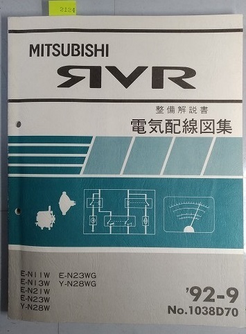 RVR　(N11W　N13W　N21W　N23W　N28W　N23WG　N28WG)　電気配線図集　'92-9　古本・即決・送料無料・画像多め　管理№ 2124　