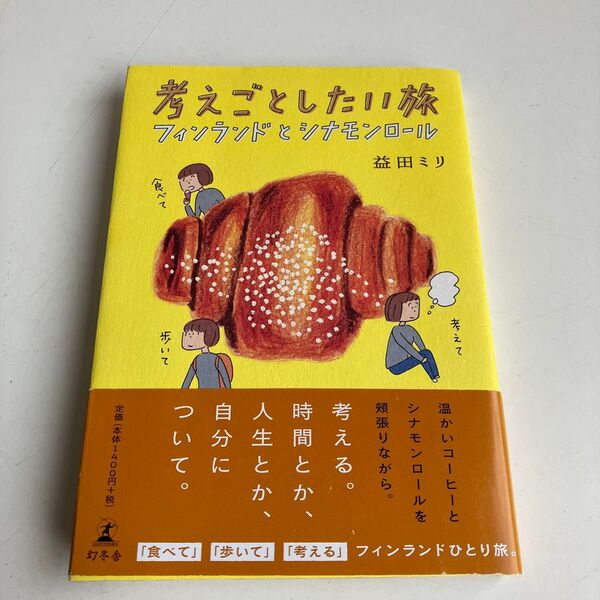 考えごとしたい旅 フィンランドとシナモンロール 益田ミリ/著