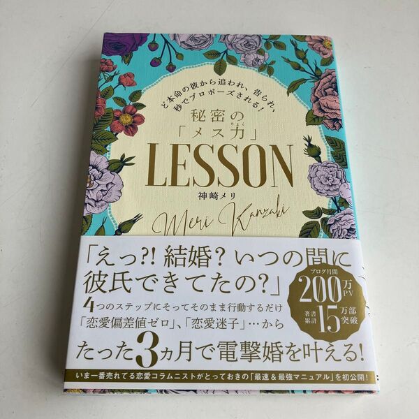 秘密の「メス力」LESSON ど本命の彼から追われ、告られ、秒でプロポーズされる! 神崎メリ/著