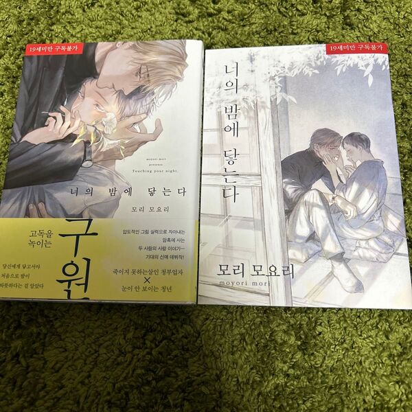 君の夜に触れる 韓国語版 もりもより