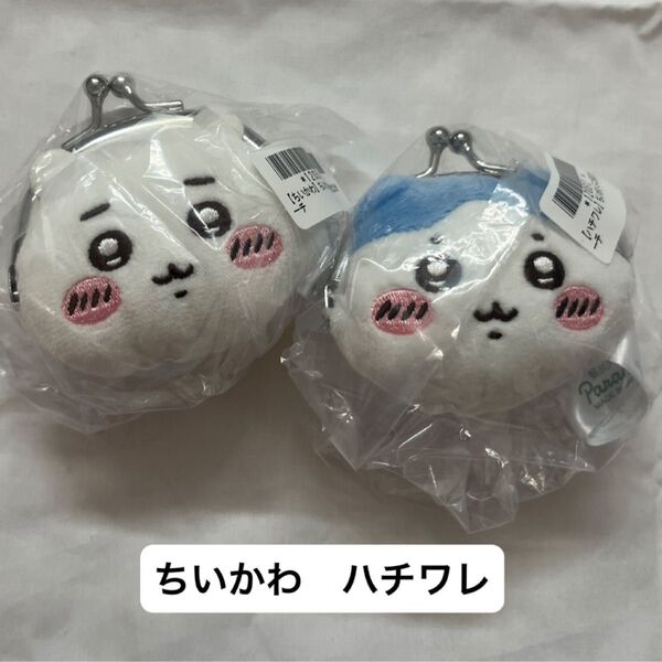 ちいかわ ミニがま口ポーチ ハチワレ プライズ 2種セット