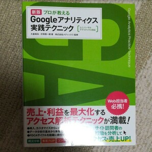 プロが教えるGoogleアナリティクス実践テクニック
