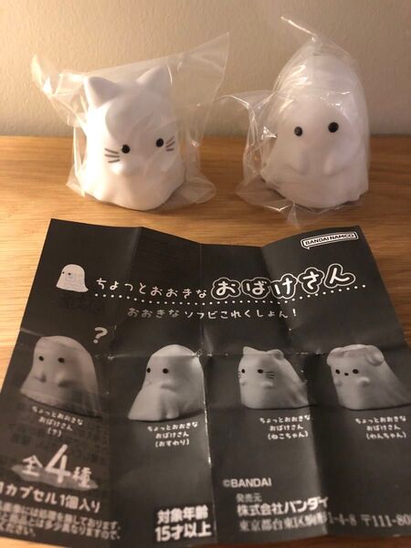 バンダイ ちょっとおおきな おばけさん 2子セット ?&ねこちゃん ガシャポン トイカプセル ガチャガチャ 未開封