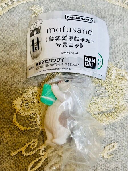 モフサンド mofusand おねだりにゃん マスコット 袋 ガチャ バンダイ ガシャポン