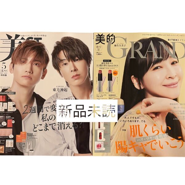 2025年5月号 美スト・美的グラン 春号増刊 雑誌のみ