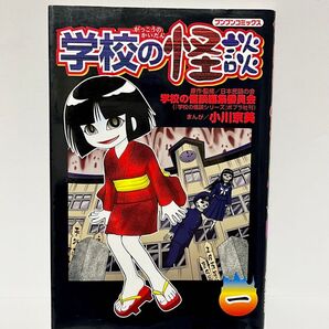 学校の怪談 ブンブンコミックス 小川京美
