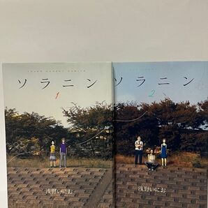 ソラニン 1巻、2巻セット 浅野いにお