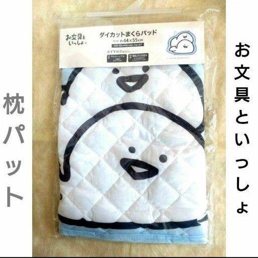 【新品】お文具といっしょダイカット枕パッド