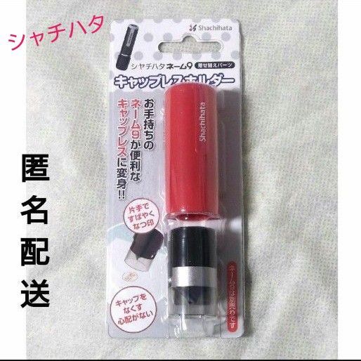 【新品】Shachihata シャチハタ キャップレスホルダー 赤色