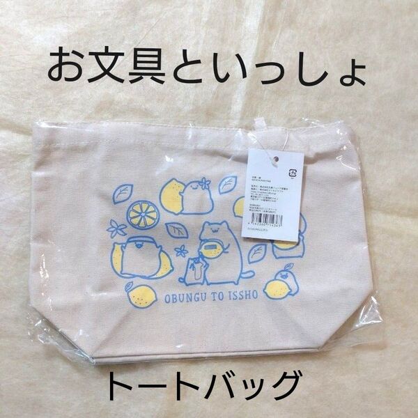 【新品タグ付き】お文具といっしょ ランチトートバック