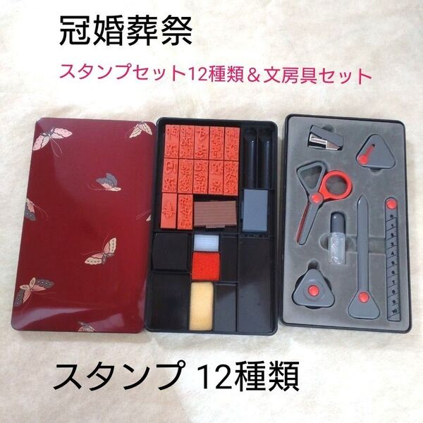 【未使用】冠婚葬祭のし袋用 スタンプセット12種類&文房具セット(箱入りセット)