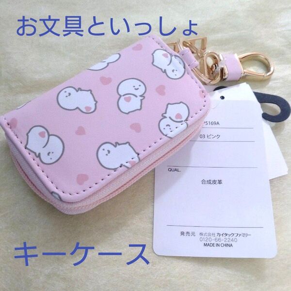 【新品】お文具といっしょ スマートキーケース 桃色 ハート柄