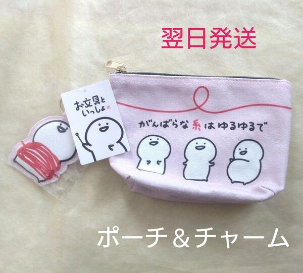 【新品】お文具といっしょ チャーム付きポーチ