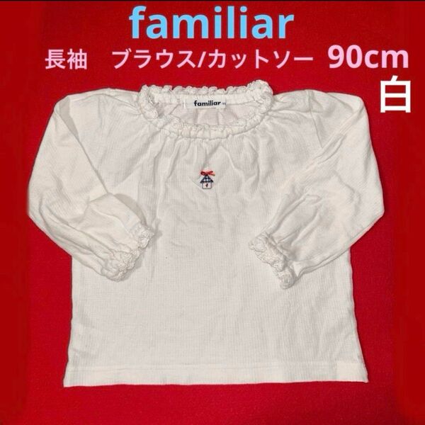 ファミリア《長袖ブラウス・カットソー ・Tシャツ 白》90cm