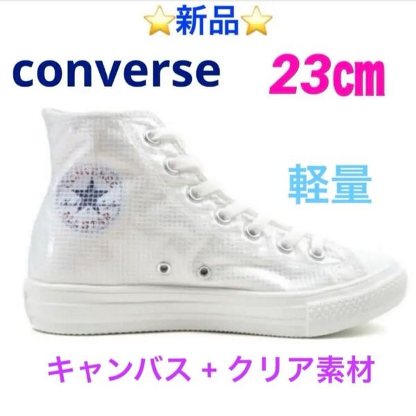 CONVERSE ALL STAR LIGHT CLEARLAYER HI 23㎝ 軽量 ☆新品☆