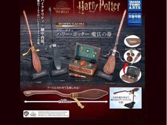 ハリーポッター 魔法の箒 カプセルトイ ホビーガチャ