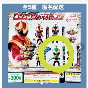 ゴジュージャー スイング