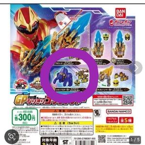 なりきりゴジュウジャー ガチャガチャ