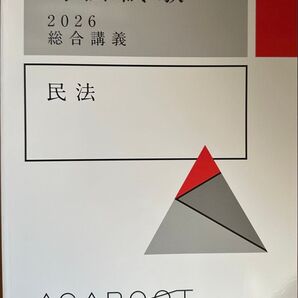 アガルート2026総合講義民法