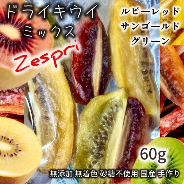 ドライフルーツ キウイ ドライキウイ ルビーレッド サンゴールド グリーン 無添加 砂糖不使用 無着色 国産 クラフト ゼスプリ