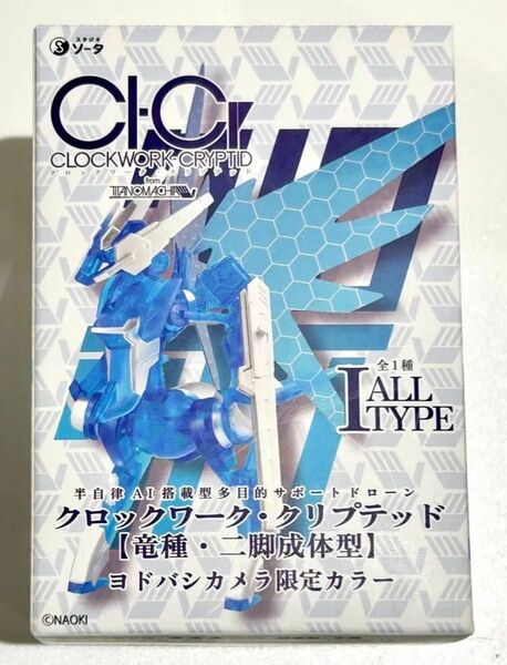 SO-TA クロックワーク・クリプテッド ヨドバシカメラ 限定カラー 竜種 二脚成体型 スケルトンブルー / クリアー 秋葉原