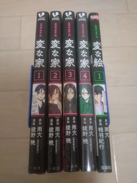 変な家 1~4巻&変な絵 1巻 計5冊セット