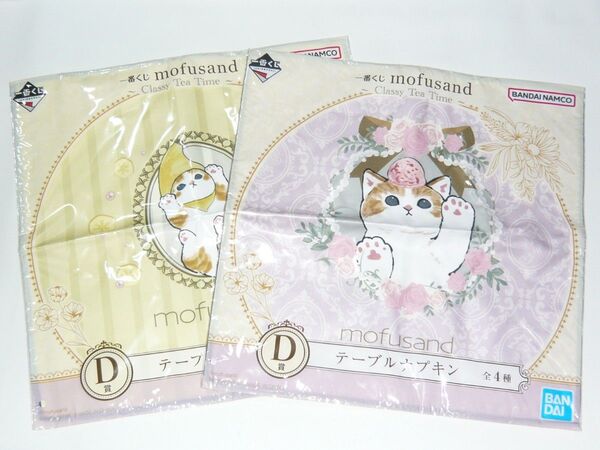 一番くじ mofusand D賞 テーブルナプキン 2種セット (バナナにゃん/アイスにゃん) モフサンド マルチクロス タオル