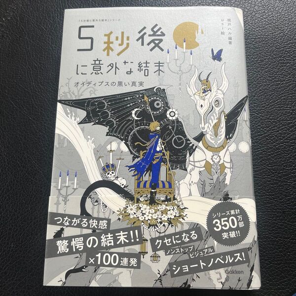 5秒後に意外な結末 オイディプスの黒い真実 (「5分後に意外な結末」シリーズ) 桃戸ハル/編著 usi/絵