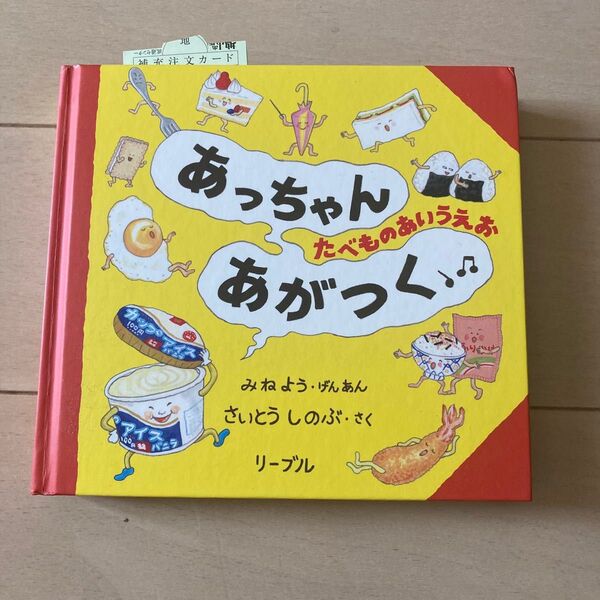 あっちゃんあがつく たべものあいうえお