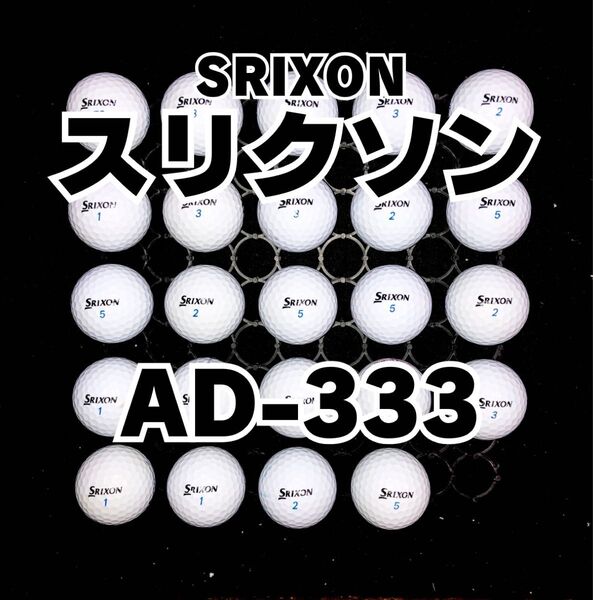 1 スリクソン AD-333 ロストボール24球