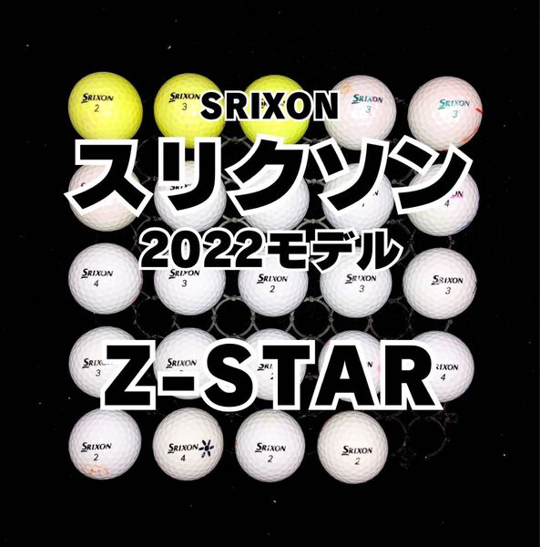 8 2022モデル スリクソン Z-STAR 24球ロストボール