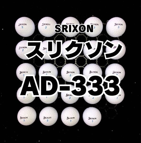 5 スリクソン AD-333 ロストボール 24球