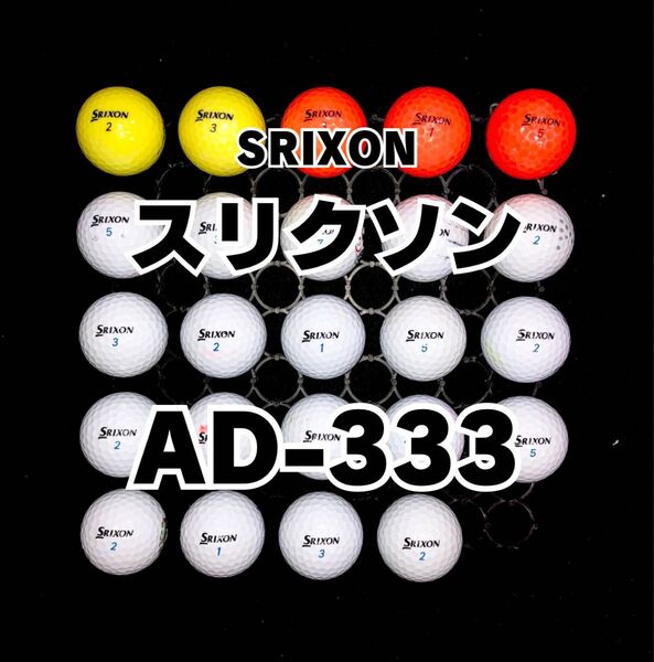 2 スリクソン AD-333 ロストボール24球