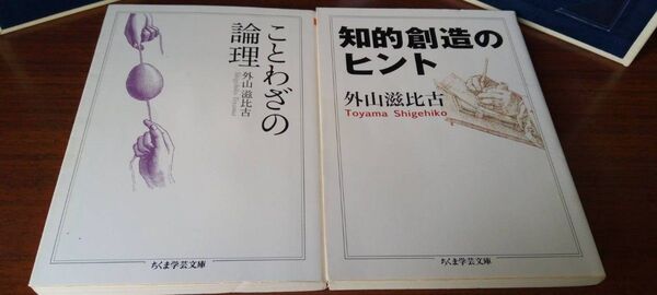 外山滋比古 知的創造のヒント ことわざの論理 ちくま学芸文庫