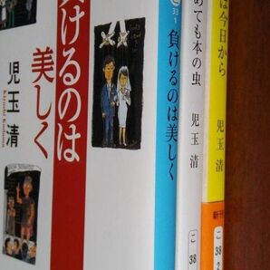 俳優 児玉清 3冊 負けるのは美しく 寝ても覚めても本の虫 すべては今日から テレフォン人生相談