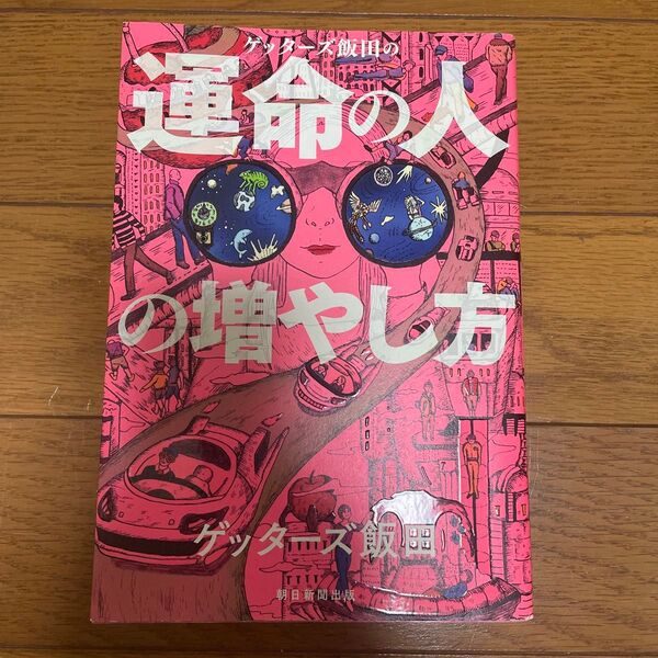 ゲッターズ飯田の運命の人の増やし方 ゲッターズ飯田/著