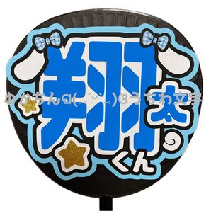 セール品【うちわ文字】渡辺翔太
