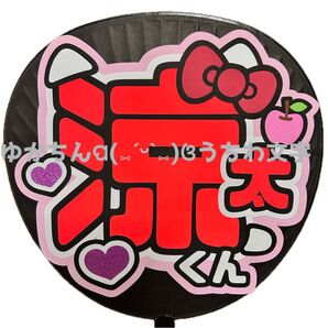 セール品【うちわ文字】宮舘涼太
