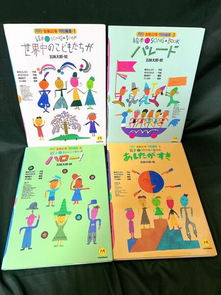 絵本SONG BOOK世界中のこどもたちが 五味太郎 楽譜 ピアノ