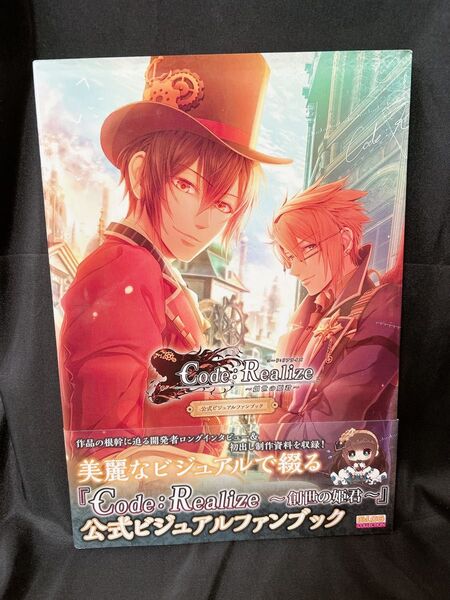 Code:Realize 創世の姫君 公式ビジュアルファンブック Bs LOG COLLECTION/KADOKAWA