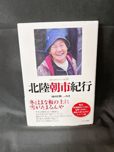 北陸朝市紀行 (〈私の大学〉テキスト版 8) 池田進一/著