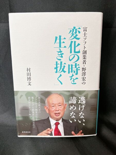 富士ソフト創業者・野澤宏の「変化の時を生き抜く」 (富士ソフト創業者・野澤宏の) 村田博文/著