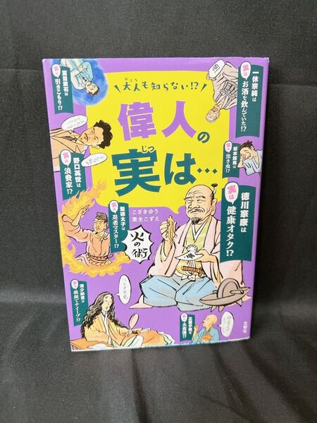 大人も知らない!?偉人の実は… こざきゆう/〔著〕 粟生こずえ/〔著〕