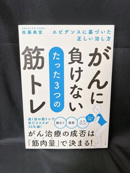 がんに負けないたった3つの筋トレ エビデンスに基づいた正しい治し方 佐藤典宏/著