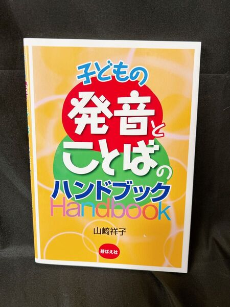 子どもの発音とことばのハンドブック 山崎祥子/著