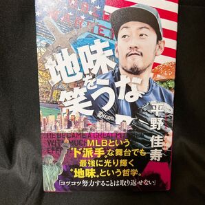 地味を笑うな 平野佳寿/〔著〕
