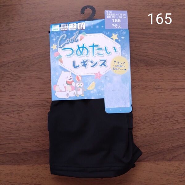 レギンス 接触冷感 UV対策 抗菌防臭 黒色 ブラック 165